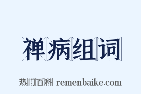 禅病组词是什么意思的图片